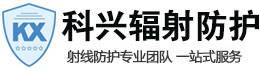 武威科兴射线防护工程有限公司